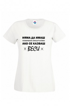 Дамска тениска за Васильовден Имен ден на Веси