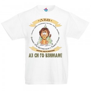 Детска тениска за зодия ЛЪВ