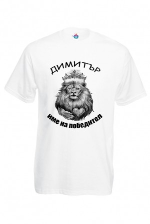 Мъжка тениска за Димитровден "Димитър е име на победител"