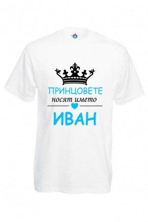 Мъжка тениска за Ивановден Принцовете носят името Иван