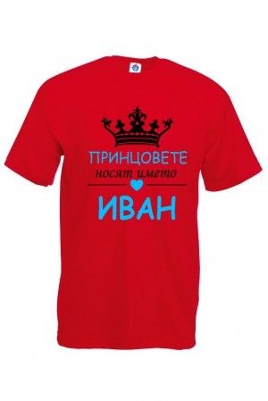 Мъжка тениска за Ивановден Принцовете носят името Иван