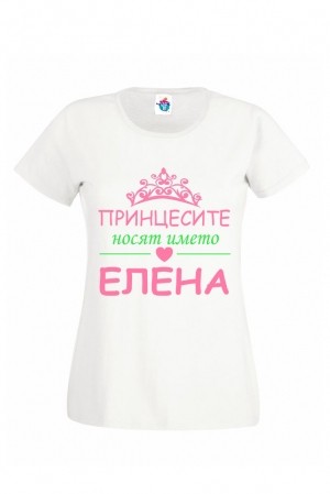 Дамска тениска Принцесите се казват Елена