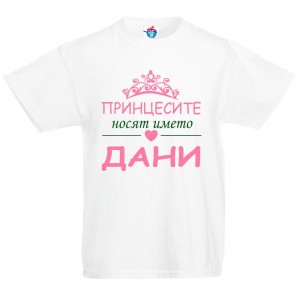 Детска тениска за Йордановден: Принцесите носят името Дани