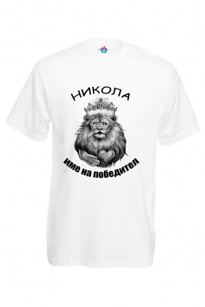 Мъжка тениска за Никулден Никола име на победител