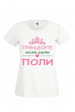 Дамска тениска за Петровден Принцесите носят името Поли