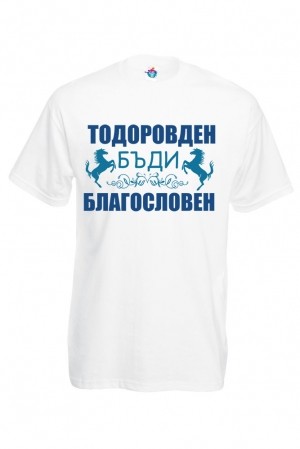 Мъжка тениска за Тодоровден Тодоровден благословен