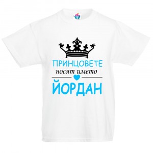 Детска тениска за Йордановден: Принцовете носят името Йордан