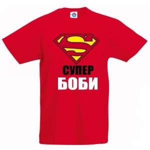 Детска тениска за Йордановден: Супер Боби