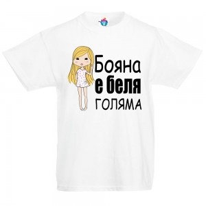 Детска тениска за Йордановден: Бояна е беля голяма