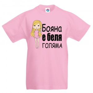 Детска тениска за Йордановден: Бояна е беля голяма 