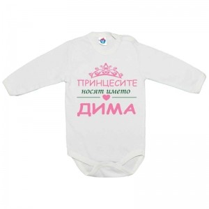 Бебешко боди за Димитровден Принцесите носят името Дима