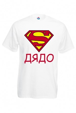 Мъжка тениска тениска с надпис СУПЕР ДЯДО