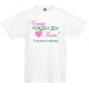Детска тениска Честит рожден ден Мамо за момиче