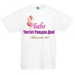 Детска тениска Честит рожден ден Бабо с балони момиче 