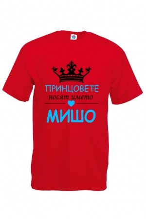 Мъжка тениска за Архангеловден Принцовете носят името Мишо