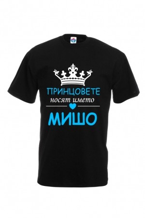 Мъжка тениска за Архангеловден Принцовете носят името Мишо