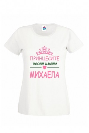 Дамска тениска за Архангеловден Принцесите носят името Михаела