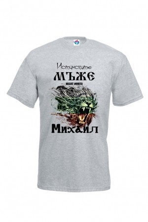 Мъжка тениска за Архангеловден За истинските мъже