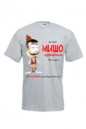 Мъжка тениска за Архангеловден Вечният ерген Мишо