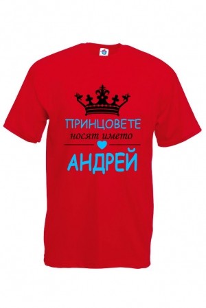 Мъжка тениска за Андреевден Принцовете носят името Андрей