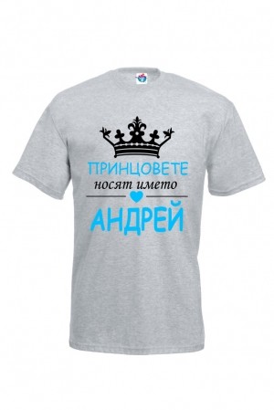 Мъжка тениска за Андреевден Принцовете носят името Андрей