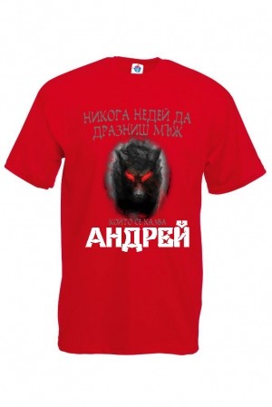 Мъжка тениска за Андреевден Не дразни Андрей