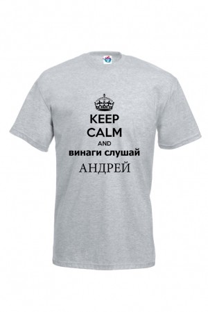 Мъжка тениска за Андреевден Винаги слушай Андрей