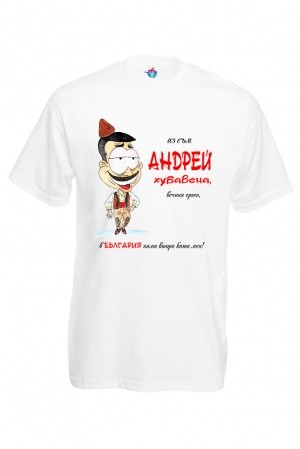 Мъжка тениска за Андреевден Вечният ерген Андрей