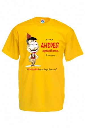 Мъжка тениска за Андреевден Вечният ерген Андрей
