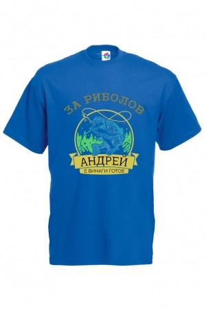 Мъжка тениска за Андреевден За Риболов Андрей е Готов