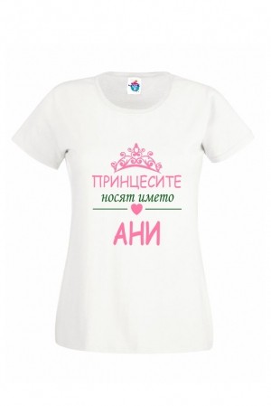 Дамска тениска за Света Анна Принцесите носят името Ани