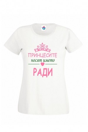 Дамска тениска за Рождество Христово Принцесите носят името Ради