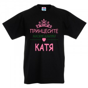 Детска тениска за Света Екатерина Принцесите носят името Катя
