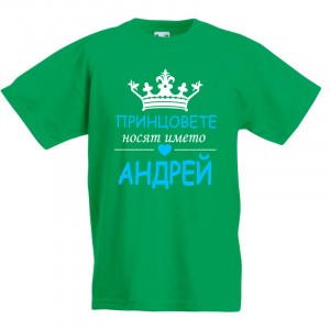 Детска тениска за Андреевден Принцовете носят името Андрей
