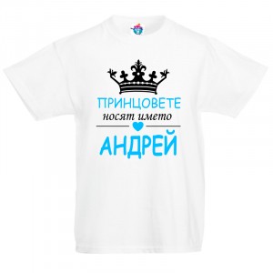 Детска тениска за Андреевден Принцовете носят името Андрей