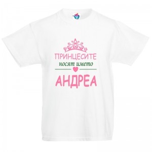 Детска тениска за Андреевден Принцесите носят името Андреа