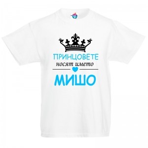 Детска тениска за Архангеловден Принцесите носят името Михаела