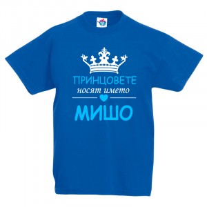 Детска тениска за Архангеловден Принцовете носят името Мишо