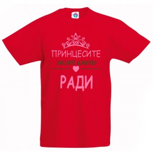 Детска тениска за Рождество Христово Принцесите носят името Ради