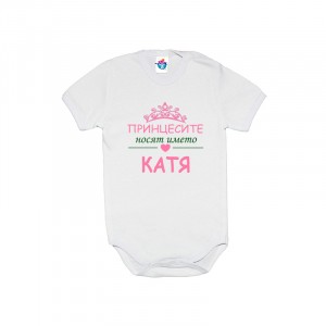 Бебешко боди Принцесите се казват Катя