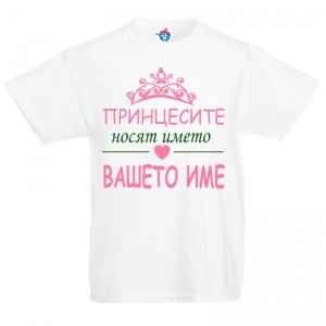 Детска тениска за Имен Ден Принцесите носят името