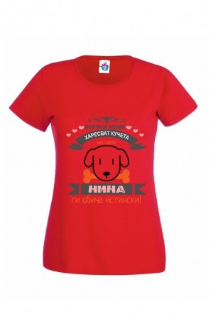 Дамска тениска за Никулден Ники обича кучета
