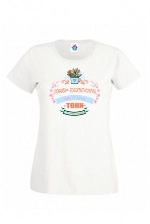 Дамска тениска за Антоновден Най - добрата Баба