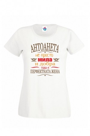 Дамска тениска за Антоновден Перфектната жена