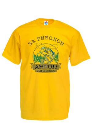 Мъжка тениска за Антоновден За Риболов Антон е винаги Готов