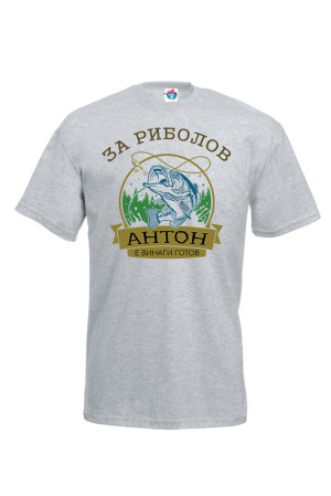 Мъжка тениска за Антоновден За Риболов Антон е винаги Готов