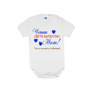 Бебешко боди Честит Свети Валентин Мамо! в синьо
