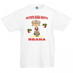 Детска тениска Честита Баба Марта за момиче