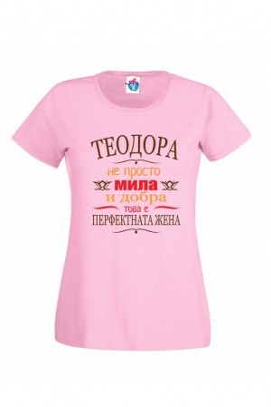 Дамска Тениска за Тодоровден Перфектната жена