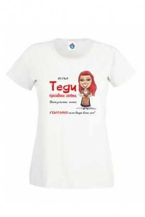 Дамска Тениска за Тодоровден Красавица Теди